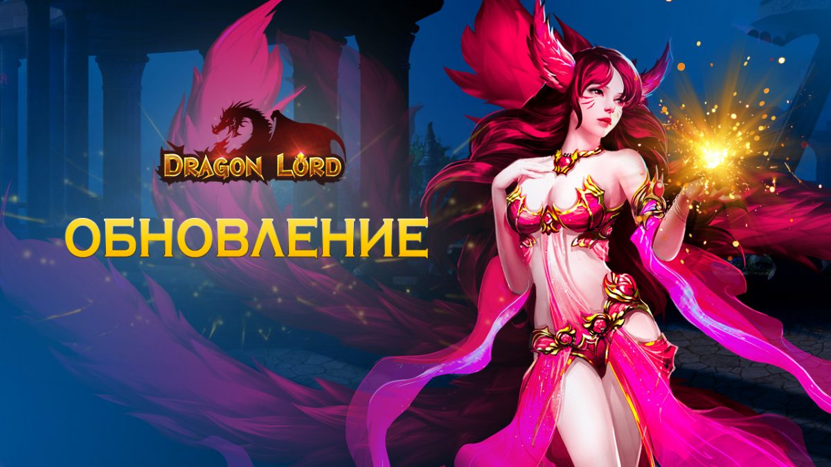 ОБНОВЛЕНИЕ — Набей себе тату — Dragon Lord