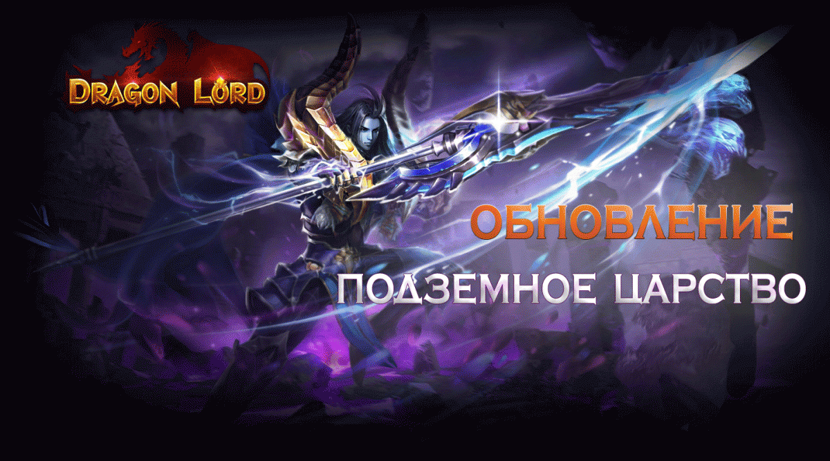 ОБНОВЛЕНИЕ — Подземное царство — Dragon Lord