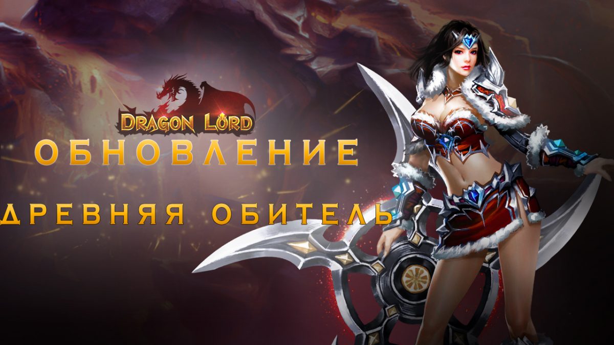 ОБНОВЛЕНИЕ — Древняя обитель — Dragon Lord