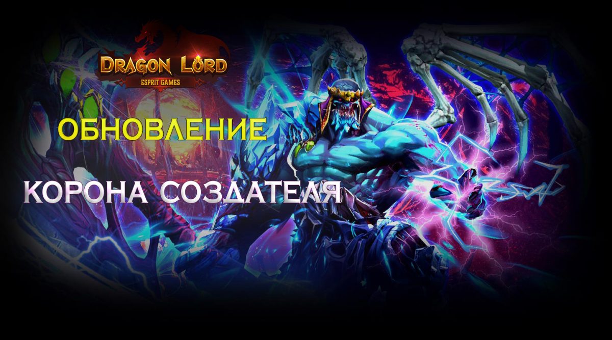 ОБНОВЛЕНИЕ — Корона Создателя — Dragon Lord