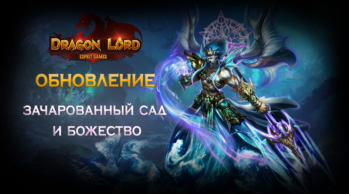 ОБНОВЛЕНИЕ — Зачарованный сад и Божество — Dragon Lord