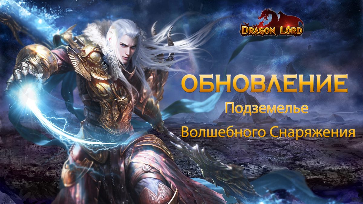 Обновление — Подземелье волшебного снаряжения — Dragon Lord