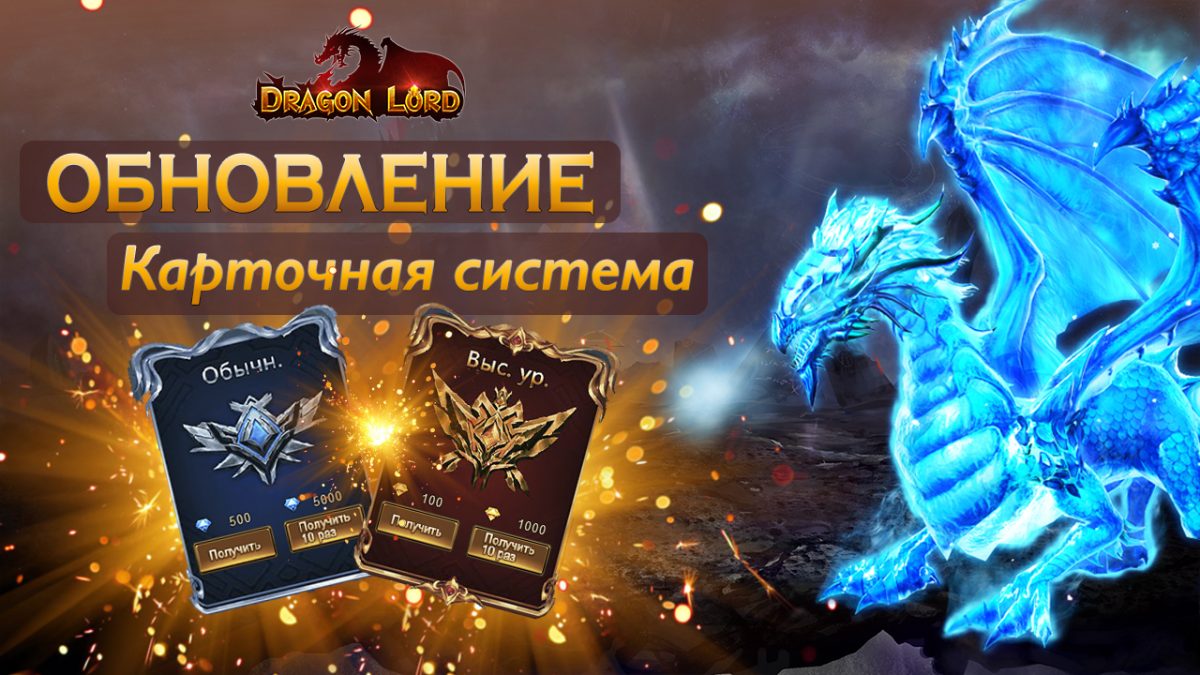 Обновление — Карточная система — Dragon Lord